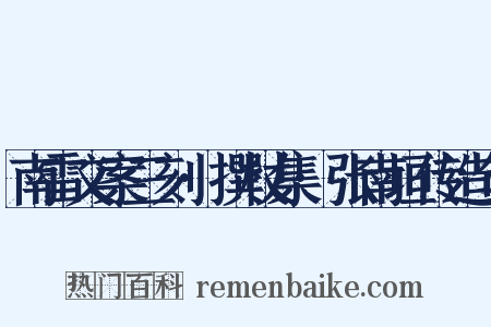 南雷文案三刻·撰杖集·张南垣传造句是什么意思的图片